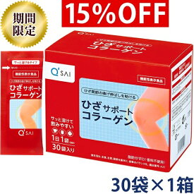 【15％OFF お買い物マラソン期間限定価格】キューサイ ひざサポートコラーゲン 5g×30袋