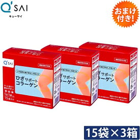 キューサイ ひざサポートコラーゲン 5g×15袋入 3箱まとめ買い おまけつき