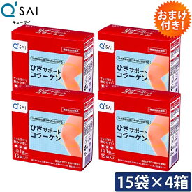 キューサイ ひざサポートコラーゲン 5g×15袋入 4箱まとめ買い おまけつき