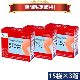 【19％OFF 期間限定価格】キューサイ ひざサポートコラーゲン 5g×15袋入 3箱まとめ買い