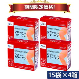 【22％OFF 期間限定価格】キューサイ ひざサポートコラーゲン 5g×15袋入 4箱まとめ買い