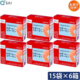 キューサイ ひざサポートコラーゲン 5g×15袋入 6箱まとめ買い おまけつき