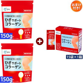 キューサイ ひざサポートコラーゲン 150g 2袋＋5g×15袋入 1箱 おまけつき