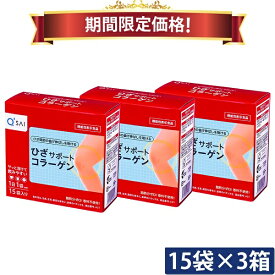 【19％OFF お買い物マラソン期間限定価格】キューサイ ひざサポートコラーゲン 5g×15袋入 3箱まとめ買い