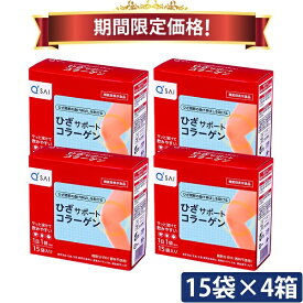 【22％OFF お買い物マラソン期間限定価格】キューサイ ひざサポートコラーゲン 5g×15袋入 4箱まとめ買い