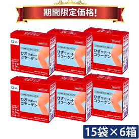 【24％OFF お買い物マラソン期間限定価格】キューサイ ひざサポートコラーゲン 5g×15袋入 6箱まとめ買い