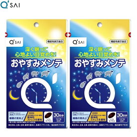 キューサイ おやすみメンテ 480mg×30粒入 2袋まとめ買い