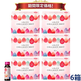 【24％OFF 期間限定価格】キューサイ コラリッチ コラーゲンショット 50ml×10本 6箱まとめ買い コラーゲンドリンク 美容ドリンク