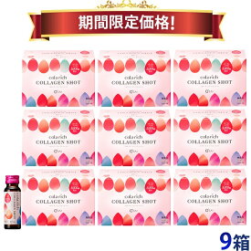 【27％OFF 期間限定価格】キューサイ コラリッチ コラーゲンショット 50ml×10本 9箱まとめ買い コラーゲンドリンク 美容ドリンク