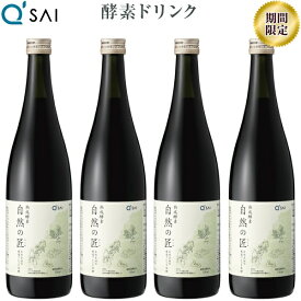 【22％OFF お買い物マラソン期間限定価格】キューサイ 酵素ドリンク 熟成酵素 自然の匠 720ml 4本まとめ買い 越後薬草 無添加 天然よもぎ