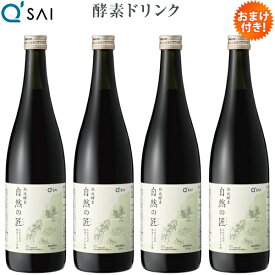 キューサイ 酵素ドリンク 熟成酵素 自然の匠 720ml 4本まとめ買い おまけ付き 越後薬草 無添加 天然よもぎ