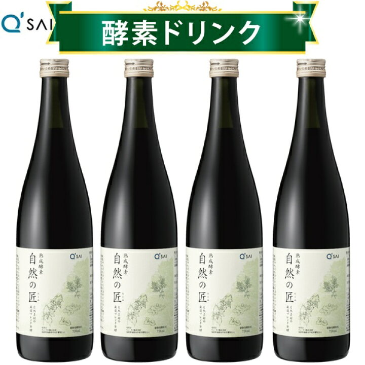 楽天市場】キューサイ 酵素ドリンク 熟成酵素 自然の匠 720ml 4本 