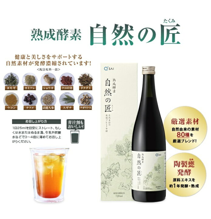 楽天市場】キューサイ 酵素ドリンク 熟成酵素 自然の匠 720ml 4本 