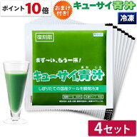 【ポイント10倍 期間限定】キューサイ 青汁 ケール 冷凍 90g×7パック入 4セット おまけつき