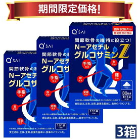 【19％OFF 期間限定価格】キューサイ N-アセチル グルコサミンZ 30袋入 3箱まとめ買い