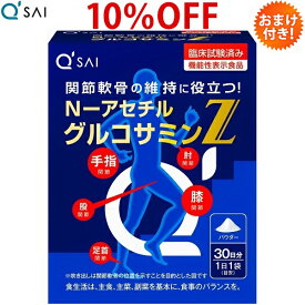 キューサイ N－アセチル グルコサミンZ 30袋入 おまけつき