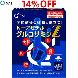 【14％OFF 期間限定価格】キューサイ N-アセチル グルコサミンZ 30袋入