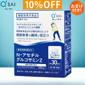 キューサイ N−アセチルグルコサミンZ 30袋 おまけつき