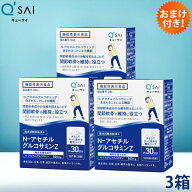 キューサイ N-アセチル グルコサミンZ 30袋入 3箱まとめ買い おまけつき