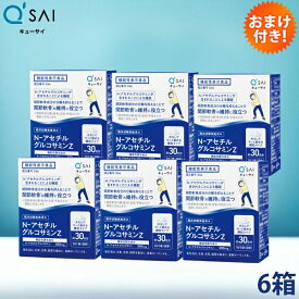 キューサイ N-アセチル グルコサミンZ 30袋入 6箱まとめ買い おまけつき