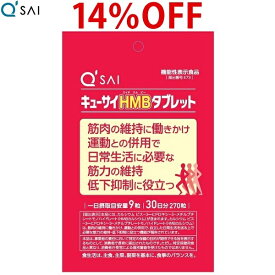 【14％OFF 期間限定価格】キューサイ HMBタブレット