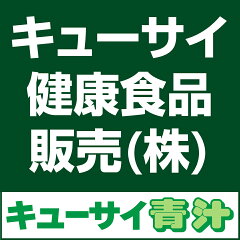 キューサイ健康食品販売株式会社