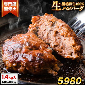 本格生ハンバーグ 黒毛和牛100% 生ハンバーグ 専門店監修 140g×10個入 1kg 以上 黒毛和牛 バイキングベーカリー 冷凍 牛肉 牛 冷凍食品 冷凍 冷凍ハンバーグ ビーフ《7‐14営業日以内に出荷（土日祝除く）》