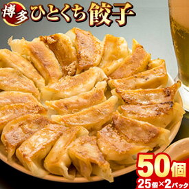 博多 ひとくち 餃子 50個入り (25個×2パック) 餃子 冷凍 送料無料 一口 餃子 冷凍餃子 セット 惣菜 ぎょうざ 焼き餃子 博多名物 福岡 一口サイズ 晩酌 お取り寄せグルメ まとめ買い《配送予定に記載の日程でお届け》｜