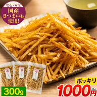 芋けんぴ 計300g(100g×3袋) 【賞味期限：2026年6月14日】 送料無料 1000円ポッキリ 便利な 小分け 芋ケ…