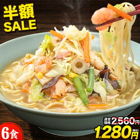 4/17まで！【半額セール★2560円⇒1280円】ちゃんぽん チャンポン 送料無料 ちゃんぽん麺 チャンポン麺 長崎ちゃんぽん 麺 スープ ちゃんぽんスープ 6食入(2食×3袋) ラーメン お取り寄せ ラーメン ご当地 グルメ 麺類《3-7営業以内発送予定(土日祝除)》 ||