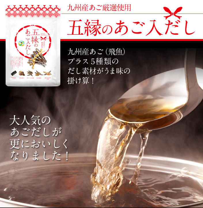 五縁のあご入だし240g（8g×30包）× 10袋 楽天市場】あごだしファン必見 五縁のあご入だし 240g(8g×30包) だし