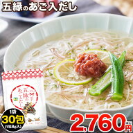 あごだしファン必見 五縁のあご入だし 240g(8g×30包) だし パック 出汁 送料無料 調味料 あご 和風出汁 …