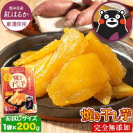 焼き干し芋 200g 送料無料 干し芋 国産 無添加 九州・熊本県産 紅はるか 使用 ほしいも 干しいも 紅はる…