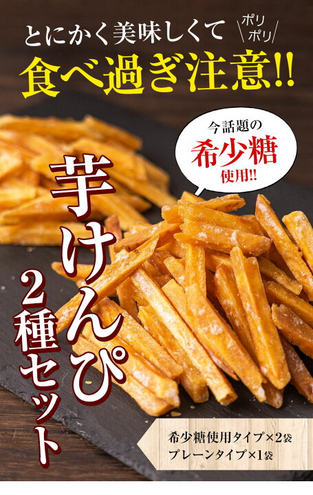 楽天市場 希少糖 使用 芋けんぴ 1セット2種 たっぷり3袋 計360g 1g 3袋 おやつ いもけんぴ 送料無料 芋 お菓子 ケンピ 国産 家飲み 宅飲み 九州風土 お取り寄せグルメメール便 3 7営業日以内に出荷予定 土日祝日除く 九州風土 楽天市場店 楽天市場 希少糖 使用 芋けんぴ 1セット2種 たっぷり3袋 計360g 1g 3袋 おやつ いもけんぴ 送料無料 芋 お菓子 ケンピ 国産 家飲み 宅飲み 九州風土 お取り寄せグルメメール便 3 7営業日以内に出荷予定 土日祝日除く 九州風土 楽天市場店