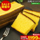 【在庫売り尽くし★1,444円⇒1,199円】長崎カステラ 300g×1袋 送料無料【賞味期限：2025年7月25日】お取り寄せ ご当…