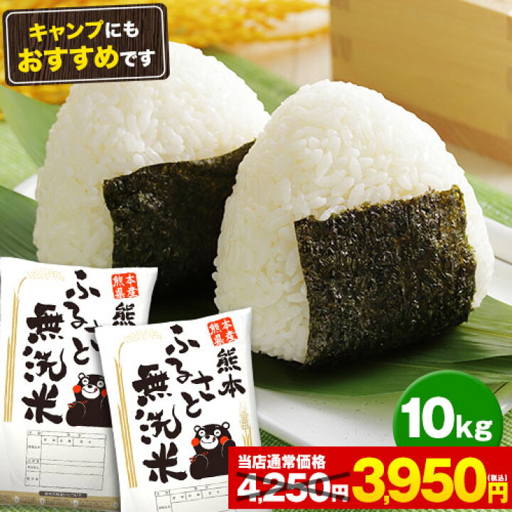 楽天市場】【マラソン限定☆300円OFF】無洗米 送料無料 10kg (5kg×2袋) 熊本ふるさと無洗米 熊本県産 お米 米 おこめ コメ 精米 ブランド米 ご飯 ごはん アウトドア キャンプ BBQ バーベキュー お徳用 まとめ買い お取り寄せグルメ 非常食 《3-7営業以内発送予定(土日祝 ... 楽天市場】【マラソン限定☆300円OFF】無洗米 送料無料 10kg (5kg×2袋) 熊本ふるさと無洗米 熊本県産 お米 米 おこめ コメ 精米 ブランド米 ご飯 ごはん アウトドア キャンプ BBQ バーベキュー お徳用 まとめ買い お取り寄せグルメ 非常食 《3-7営業以内発送予定(土日祝 ...