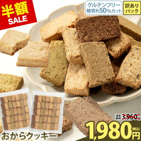 【29日迄★半額】おからクッキー 全7種の味 送料無料 訳あり 抹茶 黒ゴマ ほうじ茶 紅茶 ココア アーモンド ヘルシー 低カロリー 糖質オフ スイーツ ダイエット 食品 砂糖 バター 卵 セール 《3-7営業日以内に出荷予定(土日祝日除く)》