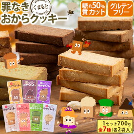おからクッキー 全7種の味 送料無料 抹茶 黒ゴマ ほうじ茶 紅茶 ココア アーモンド ヘルシー 低カロリー 糖質オフ スイーツ ダイエット 食品 砂糖 バター 卵 セール 《1-5営業日以内に発送予定(土日祝除く)》｜