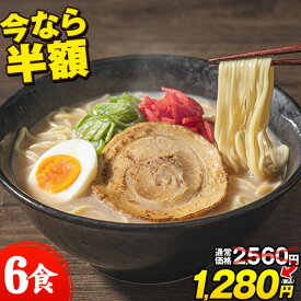 【29日まで半額★2560円⇒1280円】博多豚骨ラーメン 6食入(2食×3袋) ラーメン 送料無料 らーめん 豚骨ラーメン とんこつラーメン 麺 生麺 豚骨スープ とんこつらーめん ご当地ラーメン お取り寄せ グルメ 《7-14営業以内発送予定(土日祝除)》｜