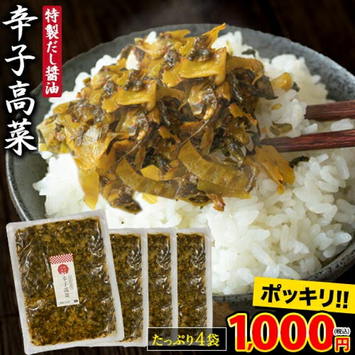 楽天市場】【1000円ポッキリ 送料無料】辛子高菜 九州産 高菜 使用 高菜漬け 600g (150g×4袋) 九州高菜 個包装 国産 たかな 漬物 ご飯のお供 つけもの おつまみ 1000ポキ ご当地 高菜 油炒め 高菜セット お取り寄せグルメ まとめ買い《3-7営業以内発送予定(土日祝除 ... 楽天市場】【1000円ポッキリ 送料無料】辛子高菜 九州産 高菜 使用 高菜漬け 600g (150g×4袋) 九州高菜 個包装 国産 たかな 漬物 ご飯のお供 つけもの おつまみ 1000ポキ ご当地 高菜 油炒め 高菜セット お取り寄せグルメ まとめ買い《3-7営業以内発送予定(土日祝除 ...