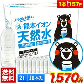 熊本 イオン 純天然水 ラベルレス たっぷり 20L (2L×10本) 飲料水 2リットル 2l ケース 一箱 2リットルラベルレス 10本 熊本県 天然水 シリカ イオン 水《1-5営業日以内に出荷予定(土日祝日除く)》