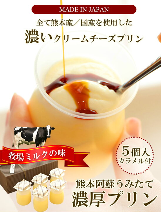 楽天市場 翌日出荷 食品ロス 冷凍 プリン 牧場ミルクの味 阿蘇 濃厚 クリームチーズ 熊本 国産 熊本とれたて濃厚プリン 阿蘇ミルク使用 クリームチーズ 5個入 送料無料 お取り寄せ ごちそう 九州ふるさと便 賞味期限 22年2月11日 九州ふるさと便