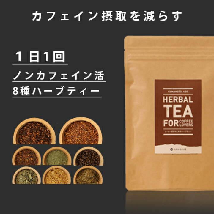 楽天市場 ハーブティー 睡眠 コーヒー好きの ティーバッグ ノンカフェイン 包 2袋 お茶 解消 8種ハーブ ルイボスティー はぶ茶 ローズヒップ レモングラス ハニーブッシュ マルベリー 桑の葉 桃の葉 マリーゴールド 九州ふるさと便 送料無料 九州ふるさと便