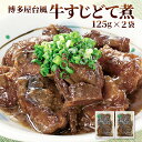 【2セット購入で1パックプレゼント】20万食突破！博多風 牛すじどて煮 【125g×2パック】 レトルト 常温 長期保存 牛すじ どて煮 送料無料 牛すじ煮込み...