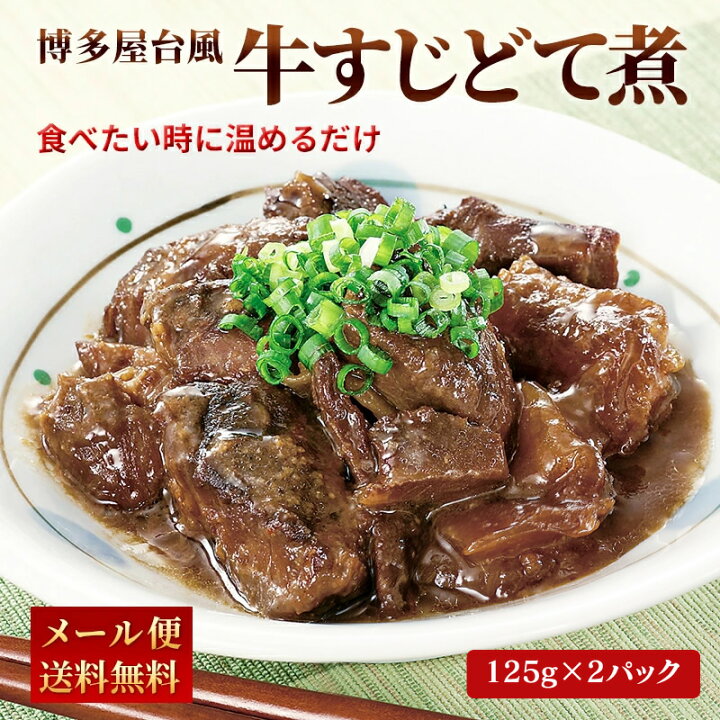 楽天市場 最大1000円オフクーポン 2セット購入で1パックプレゼント 万食突破 博多風 牛すじどて煮 125g 2パック 煮物 レトルト 常温 長期保存 牛すじ 土手煮 送料無料 牛すじ煮込み グルメ 食品 1000円 ポッキリ ぽっきり 買い回り 買いまわり ポイント 楽天市場 最大1000円オフクーポン 2セット購入で1パックプレゼント 万食突破 博多風 牛すじどて煮 125g 2パック 煮物 レトルト 常温 長期保存 牛すじ 土手煮 送料無料 牛すじ煮込み グルメ 食品 1000円 ポッキリ ぽっきり 買い回り 買いまわり ポイント