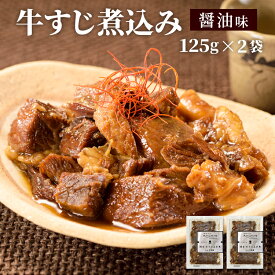 【クーポン配布中】＼美味しさお届け／ 牛すじ煮込み 醤油味 125g x 2パック レトルト 常温 長期保存 醤油味 牛すじ 土手煮 どて煮 送料無料 牛すじ煮込み グルメ 食品 牛すじ煮込み