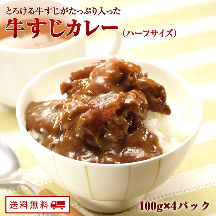楽天市場 最大1 000円クーポン 2セット購入で1パックプレゼント 祥子ちゃんの牛すじカレー 100 4パック レトルト カレー 常温保存 送料無料 ハーフサイズ 常温保存 レトルト 朝カレー 惣菜 少量 お弁当 アウトドア 非常食 九州のごちそう便 九州のごちそう便