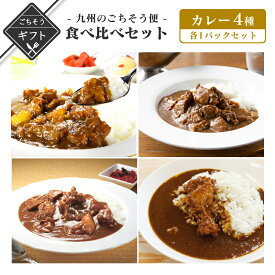 【クーポン配布中】＼美味しさお届け／ 冬ギフト 九州のごちそう便カレー4種食べ比べギフト 詰め合わせ 送料無料 2023 高級 酒の つまみ 食べ物 手土産 常温 夏 会社 職場 小分け グルメ 酒 送料無料 備蓄 避難 食料 温めるだけ