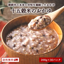 【クーポン配布中】＼美味しさお届け／ 十五穀米 おかゆ 30食セット 九州産 雑穀米 100%使用 十五穀米 お粥 おかゆ 九州 レトルト 常温 長期保存 うるち玄米 発芽玄米 はと麦 緑米 大豆 青大豆 腸活 温活 ギフト 健康 ダイエット 美容 介護食 九州のごちそう便