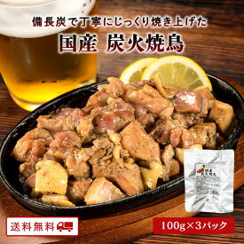 【クーポン配布中】＼美味しさお届け／ 国産 炭火焼鳥 100g 3パック 常温保存 親鶏 送料無料 炭火焼 おつまみ レトルト 焼き鳥 鶏の炭火焼 ポイント消化 備長炭 真空パック お肉 食品 宮崎 非常食 保存食 お試し